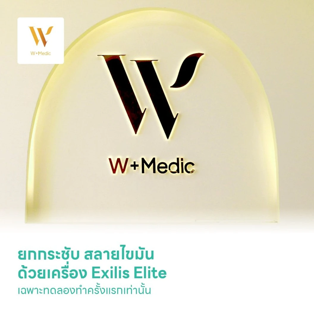 ยกกระชับ สลายไขมัน ด้วยเครื่อง Exilis Elite บริเวณกรอบหน้า แก้ม และเหนียง 1 ครั้ง เฉพาะทดลองทำครั้งแรกเท่านั้น