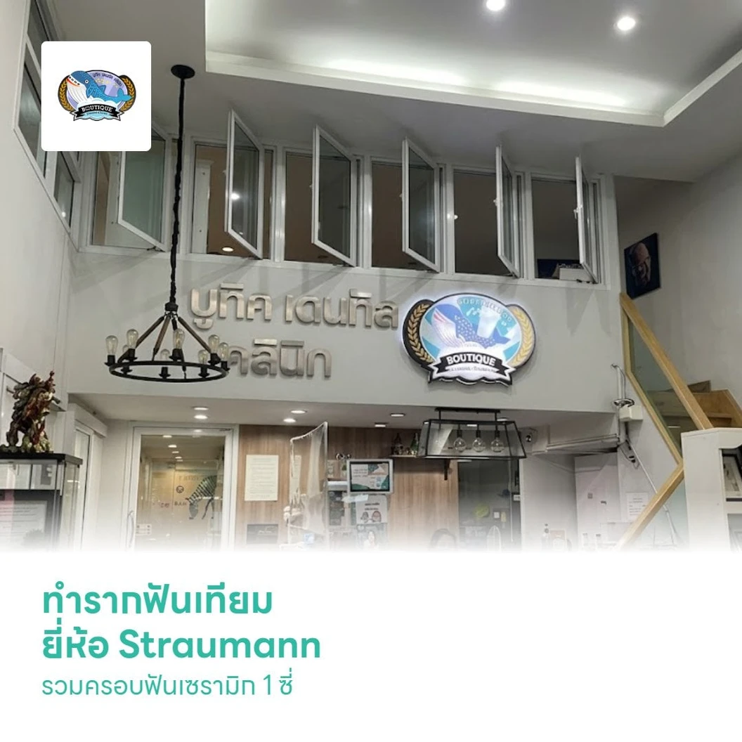 ทำรากฟันเทียม ยี่ห้อ Straumann รวมครอบฟันเซรามิก 1 ซี่