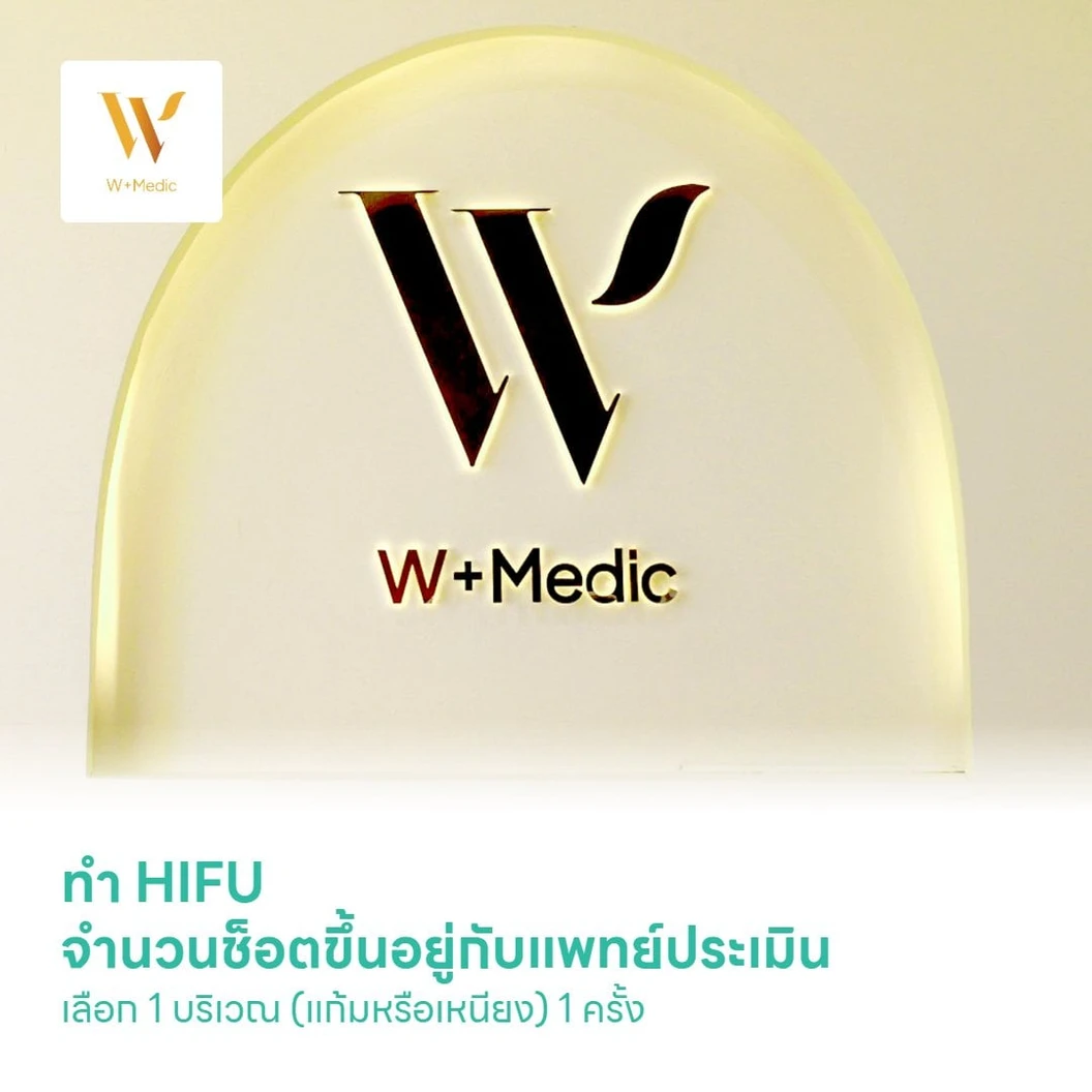 ทำ HIFU จำนวนช็อตขึ้นอยู่กับแพทย์ประเมิน เลือก 1 บริเวณ (แก้มหรือเหนียง) 1 ครั้ง