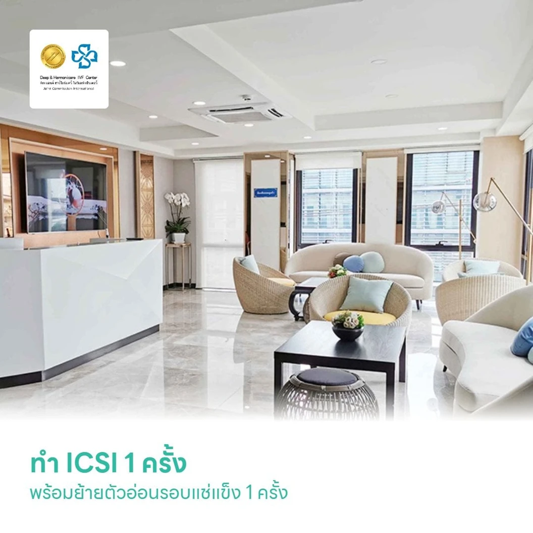 ทำ ICSI 1 ครั้ง พร้อมย้ายตัวอ่อนรอบแช่แข็ง 1 ครั้ง