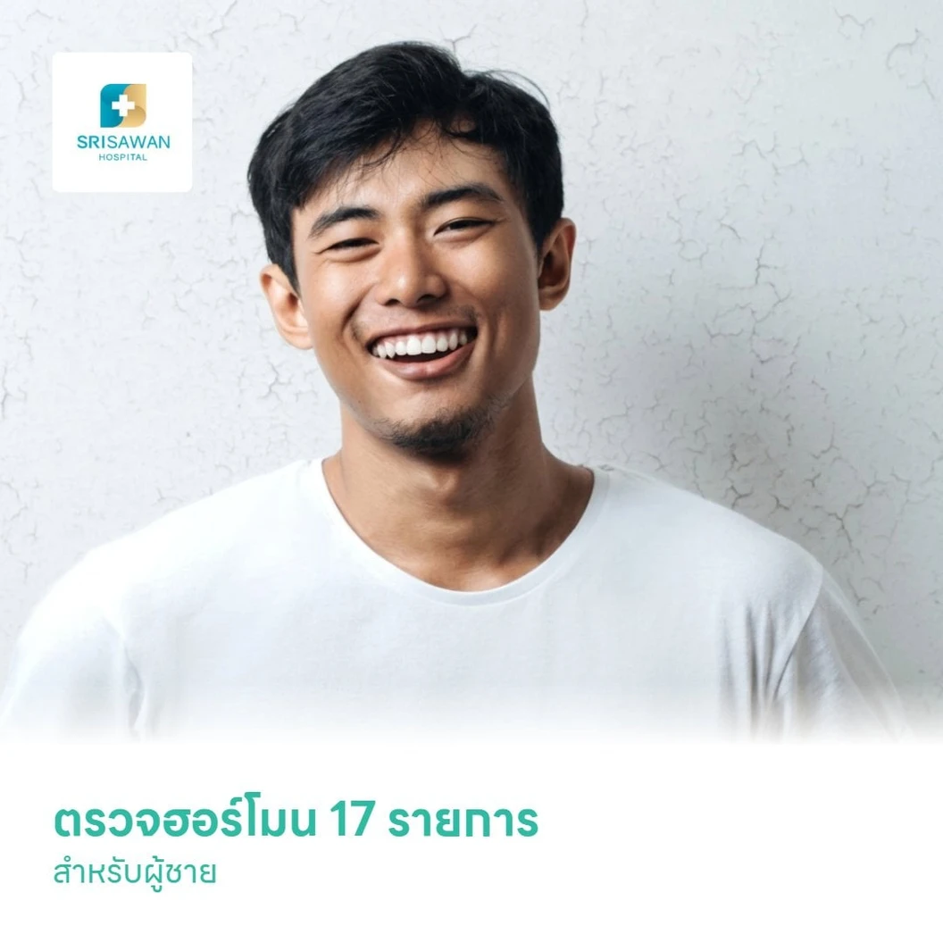 Male Standard ตรวจฮอร์โมน 17 รายการ สำหรับผู้ชาย
