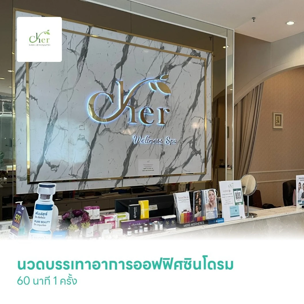 นวดบรรเทาอาการออฟฟิศซินโดรม 60 นาที 1 ครั้ง