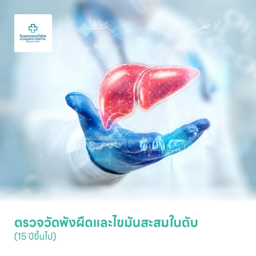 ตรวจวัดพังผืดและไขมันสะสมในตับ (15 ปีขึ้นไป)