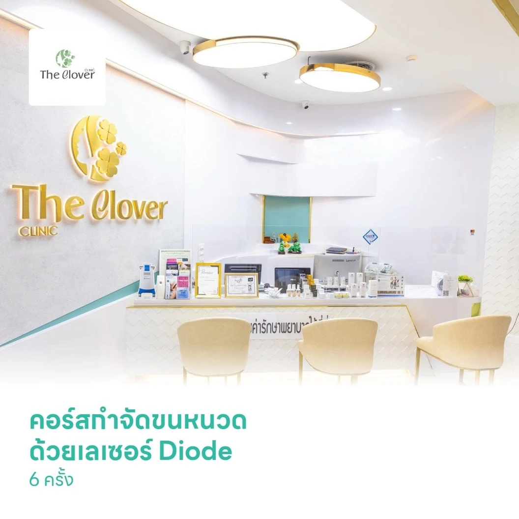 คอร์สกำจัดขนหนวด ด้วยเลเซอร์ Diode 6 ครั้ง สำหรับผู้หญิงหรือผู้ชาย