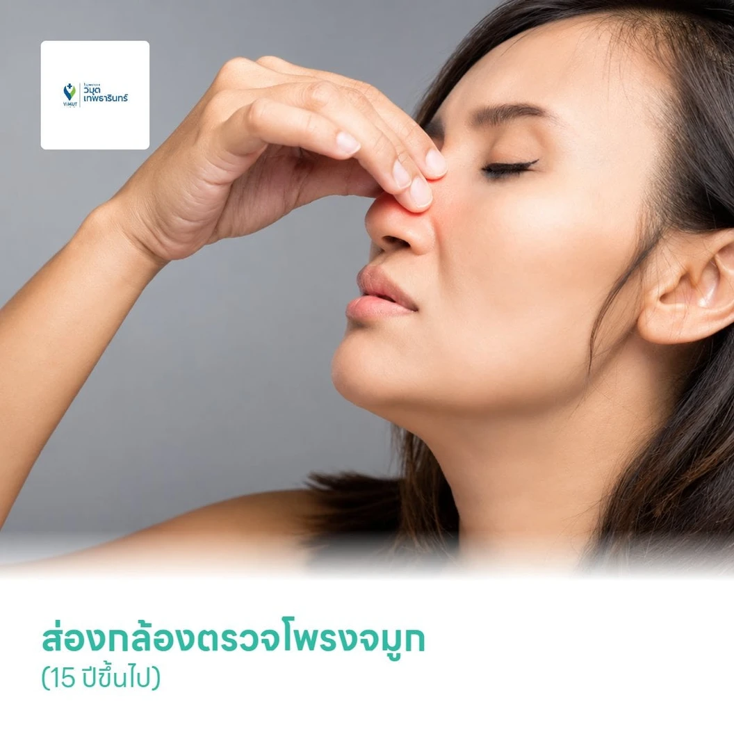 ส่องกล้องตรวจโพรงจมูก (Nasal Endoscopy) (15 ปีขึ้นไป)