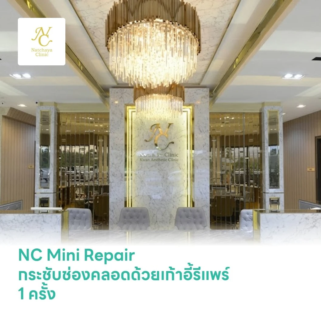 NC Mini Repair กระชับช่องคลอดด้วยเก้าอี้รีแพร์ 1 ครั้ง