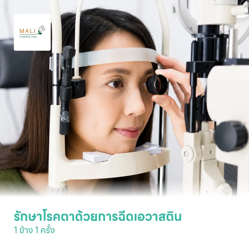 รักษาโรคตาด้วยการฉีดเอวาสติน (Avastin) 1 ข้าง 1 ครั้ง