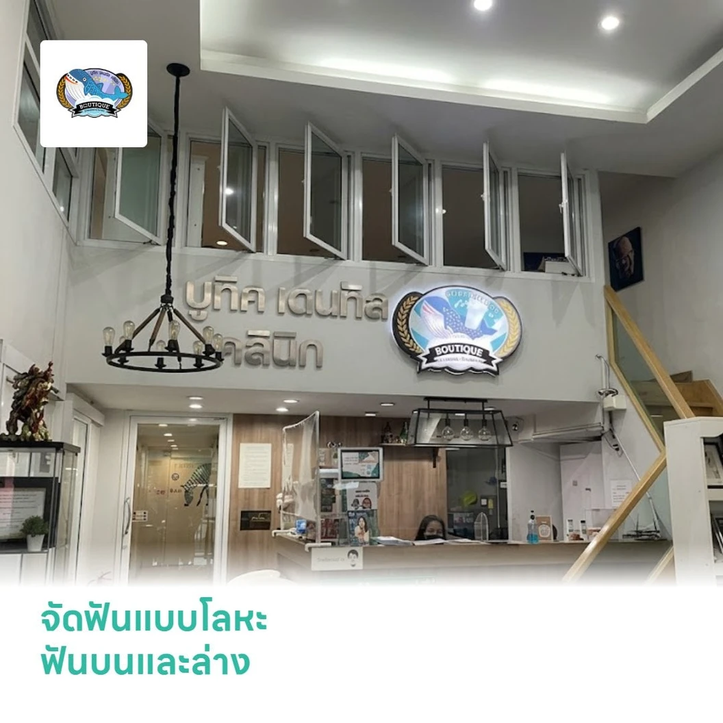 จัดฟันแบบโลหะ ฟันบนและล่าง