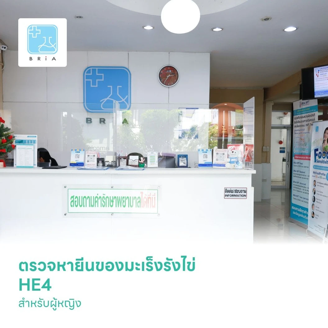 ตรวจหายีนของมะเร็งรังไข่ HE4 สำหรับผู้หญิง