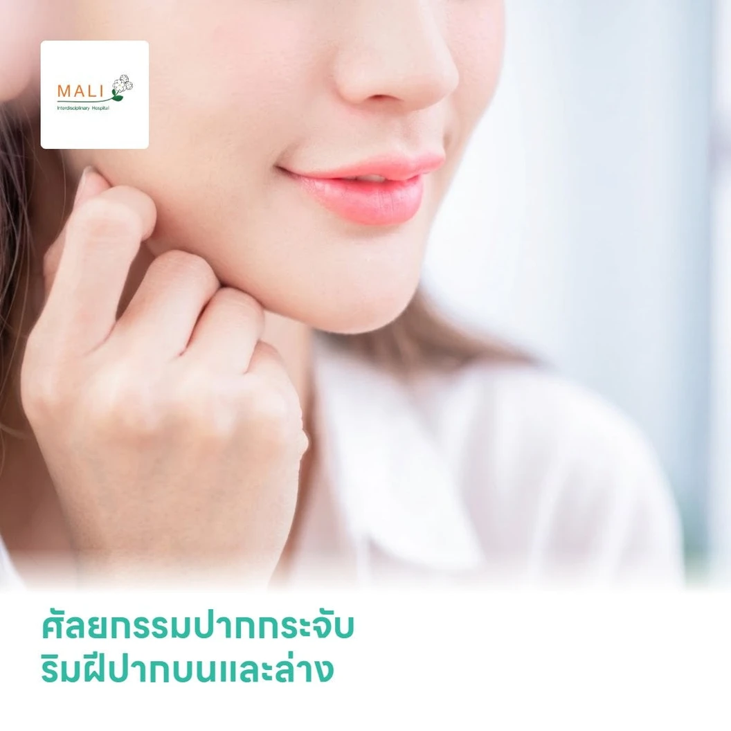 ศัลยกรรมปากกระจับ ริมฝีปากบนและล่าง