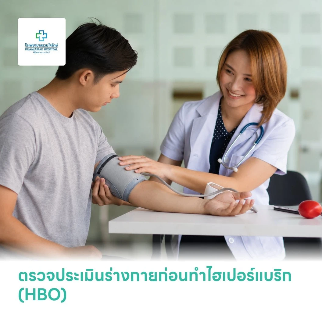 ตรวจประเมินร่างกายก่อนทำไฮเปอร์แบริก (HBO) ฟื้นฟูร่างกายด้วยออกซิเจนบริสุทธิ์