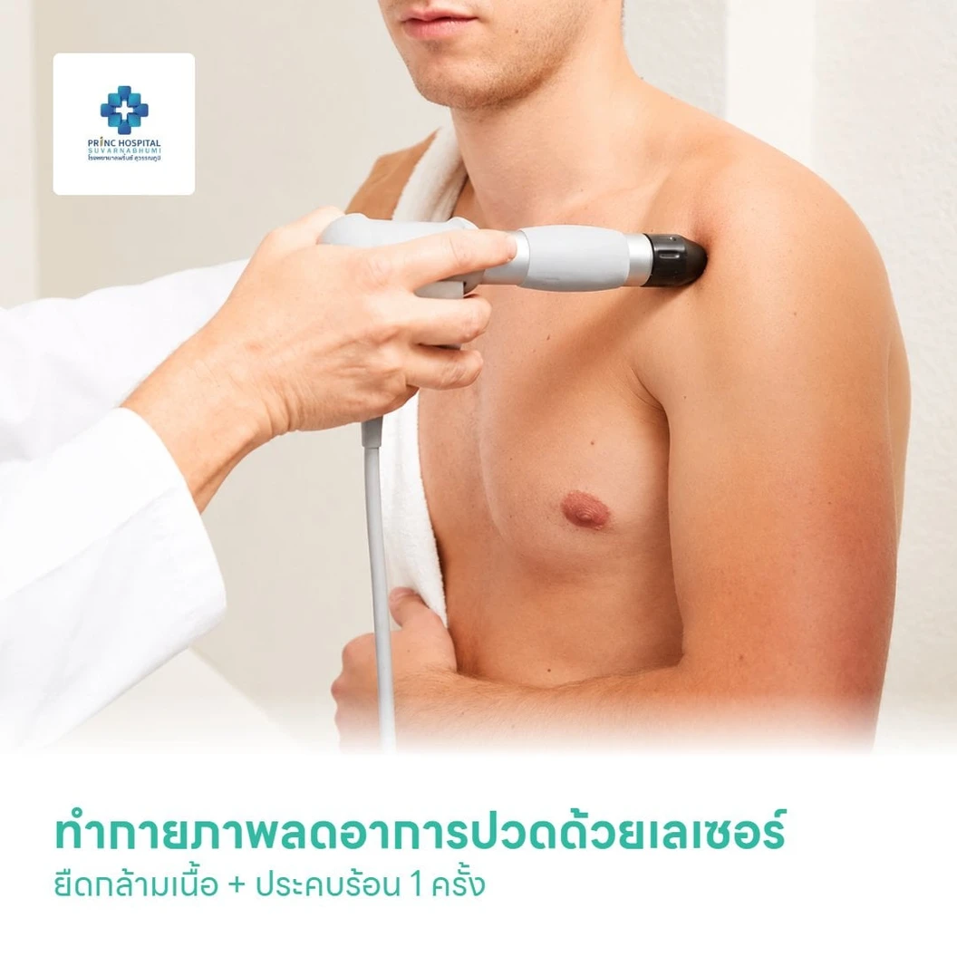 ทำกายภาพลดอาการปวดด้วยเลเซอร์ + ยืดกล้ามเนื้อ + ประคบร้อน 1 ครั้ง