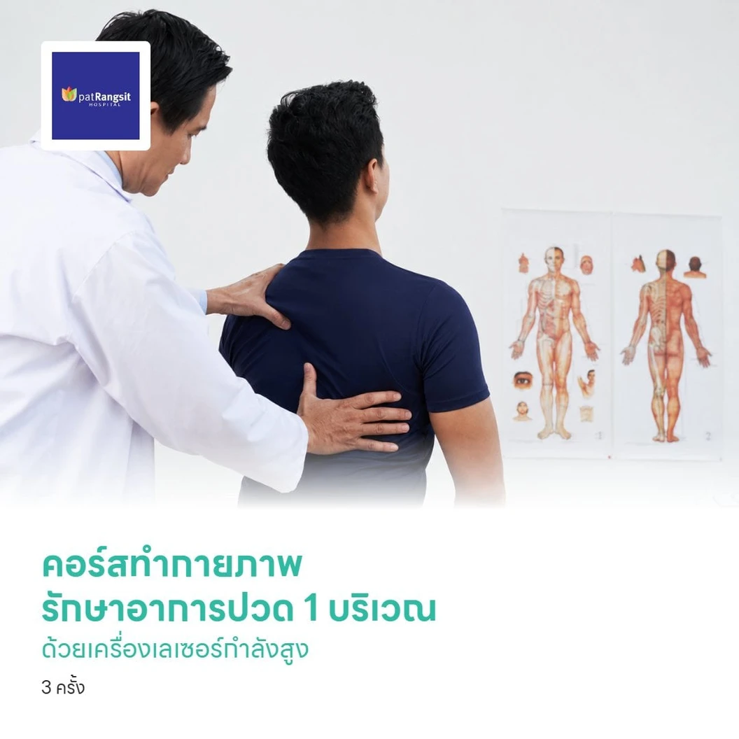 คอร์สทำกายภาพบำบัด รักษาอาการปวด 1 บริเวณ ด้วยเครื่องเลเซอร์กำลังสูง (High Power Laser) 3 ครั้ง