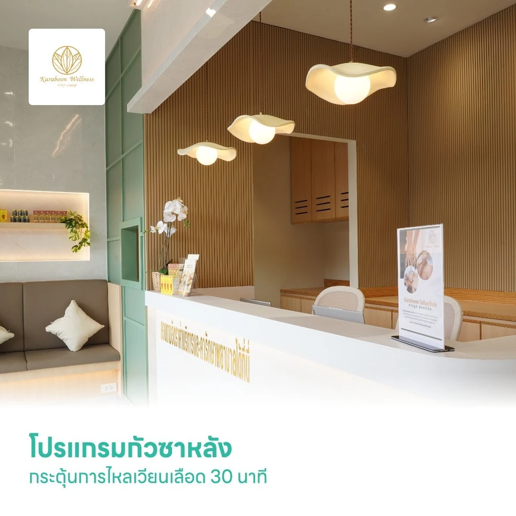 โปรแกรมกัวซาหลัง กระตุ้นการไหลเวียนเลือด 30 นาที