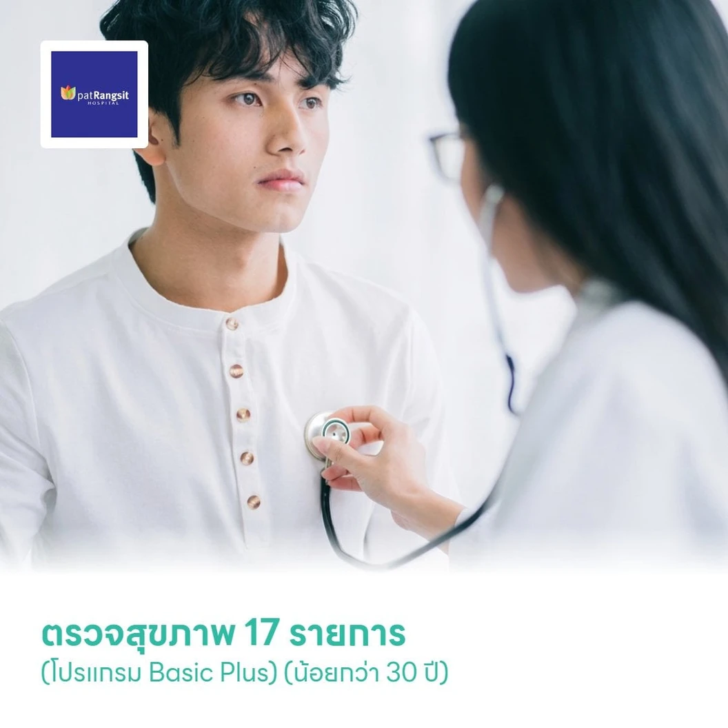 ตรวจสุขภาพ 17 รายการ (โปรแกรม Basic Plus) (น้อยกว่า 30 ปี)