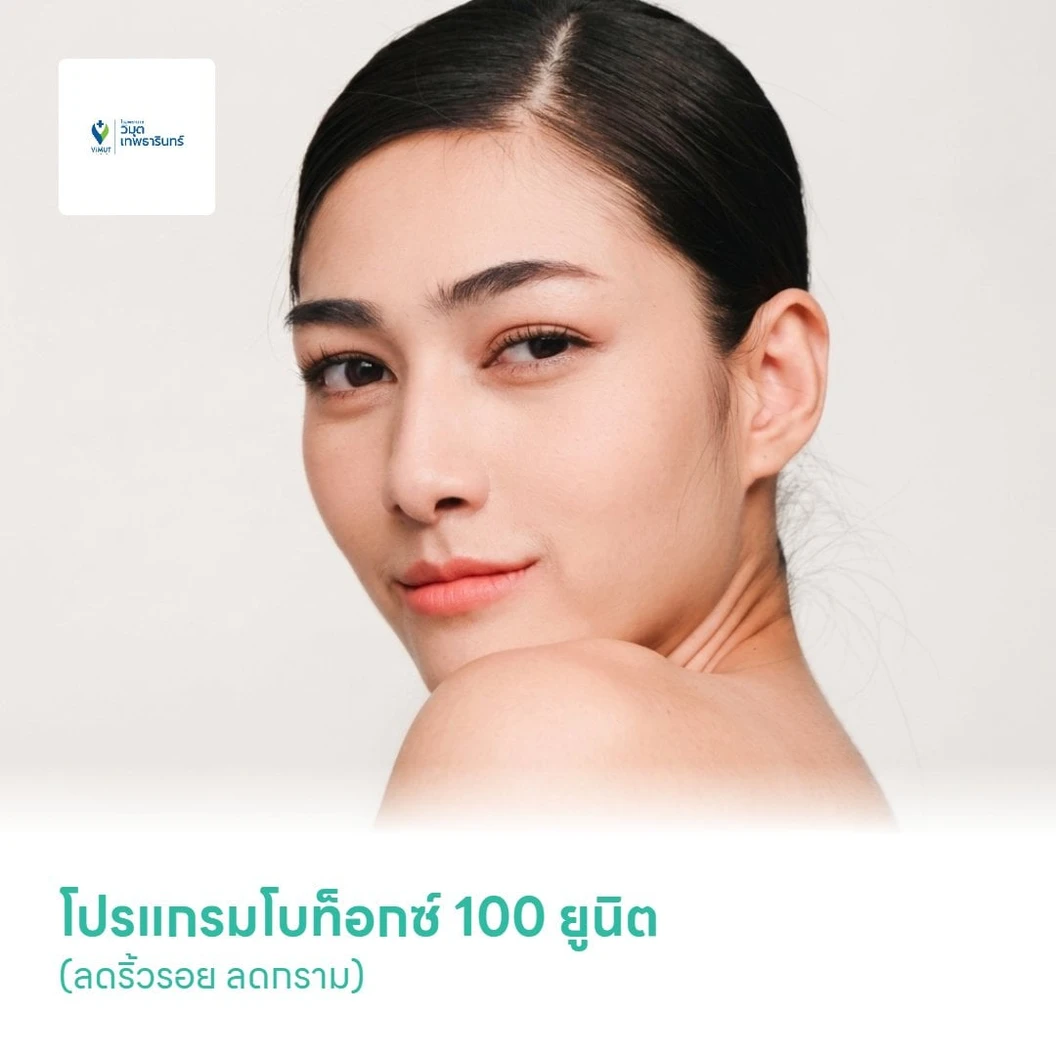 โปรแกรมโบท็อกซ์ 100 ยูนิต (ลดริ้วรอย ลดกราม)