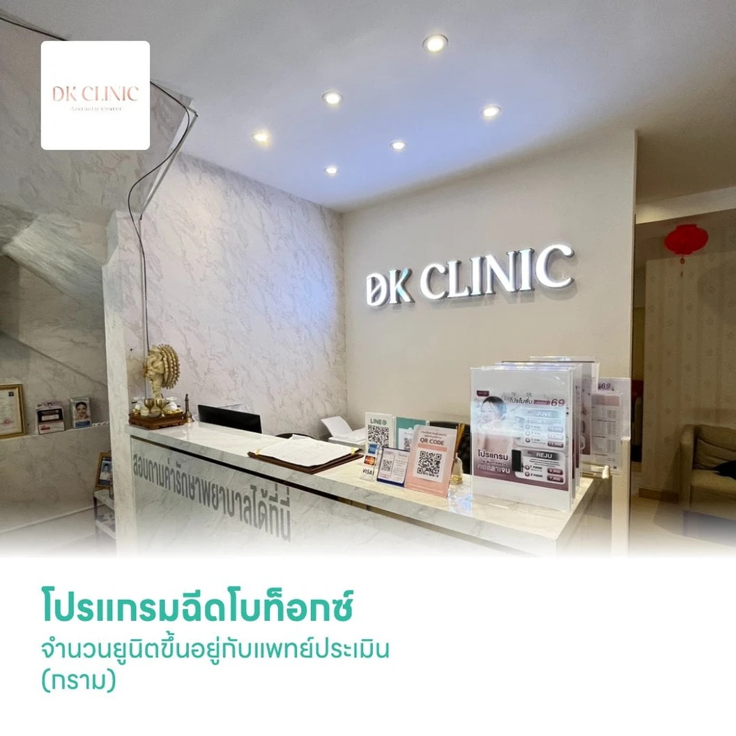 โปรแกรมฉีดโบท็อกซ์ จำนวนยูนิตขึ้นอยู่กับแพทย์ประเมิน (กราม)