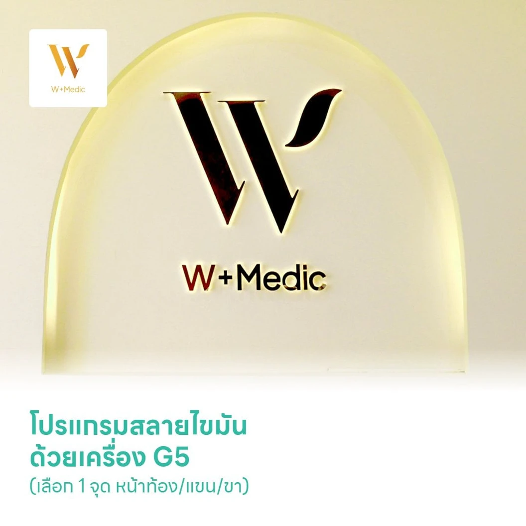 โปรแกรมสลายไขมัน ด้วยเครื่อง G5 (เลือก 1 จุด หน้าท้อง/แขน/ขา)