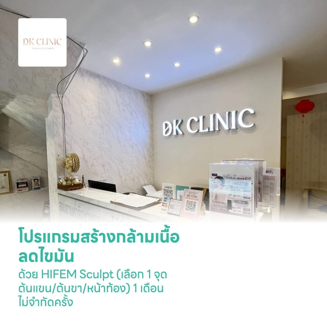 โปรแกรมสร้างกล้ามเนื้อ ลดไขมัน ด้วย HIFEM Sculpt (เลือก 1 จุด ต้นแขน/ต้นขา/หน้าท้อง) 1 เดือน ไม่จำกัดครั้ง