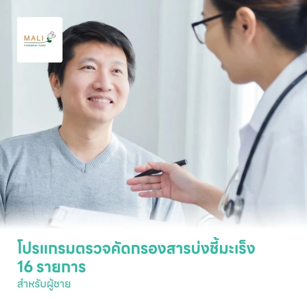 โปรแกรมตรวจคัดกรองสารบ่งชี้มะเร็ง 16 รายการ สำหรับผู้ชาย