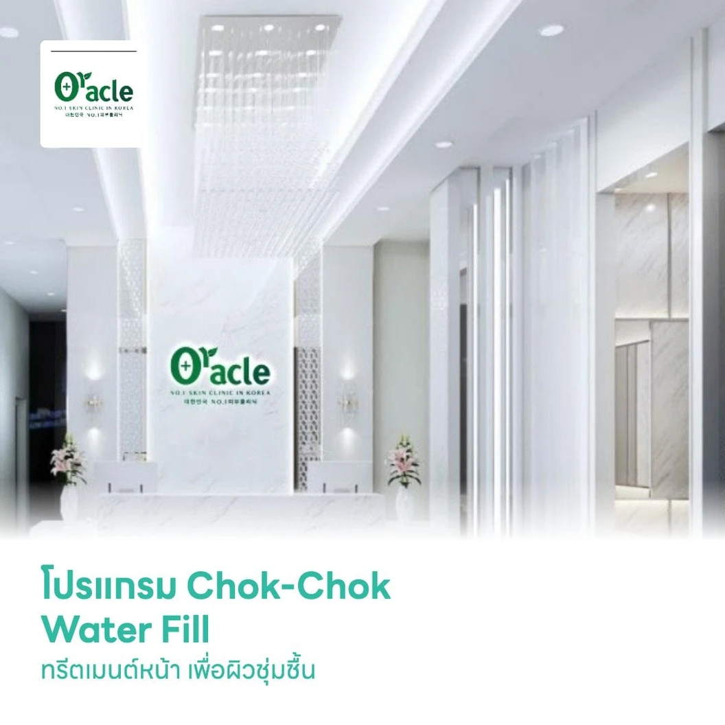โปรแกรม Chok-Chok Water Fill ทรีตเมนต์หน้า เพื่อผิวชุ่มชื้น