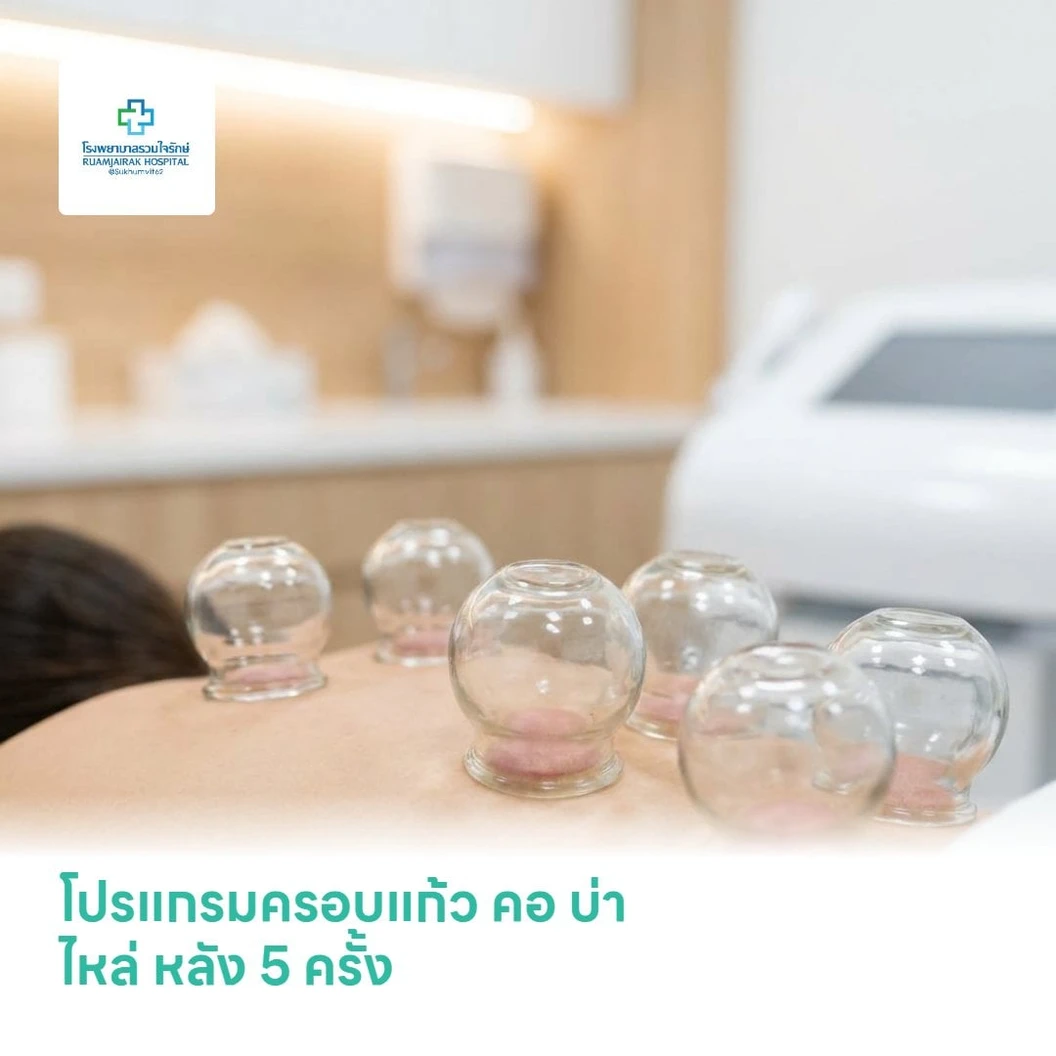 โปรแกรมครอบแก้ว คอ บ่า ไหล่ หลัง 5 ครั้ง