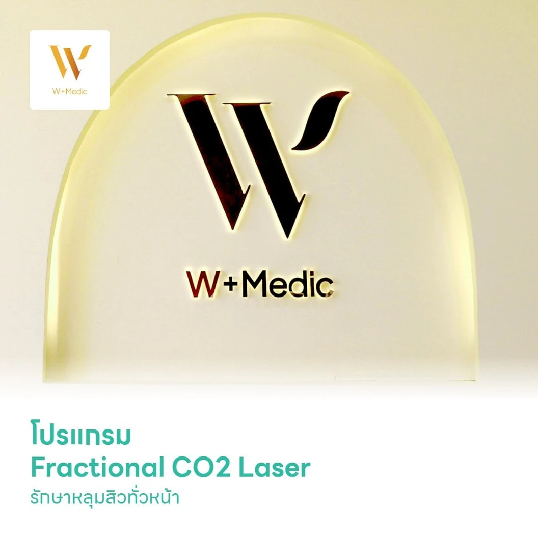 โปรแกรม Fractional CO2 Laser รักษาหลุมสิวทั่วหน้า
