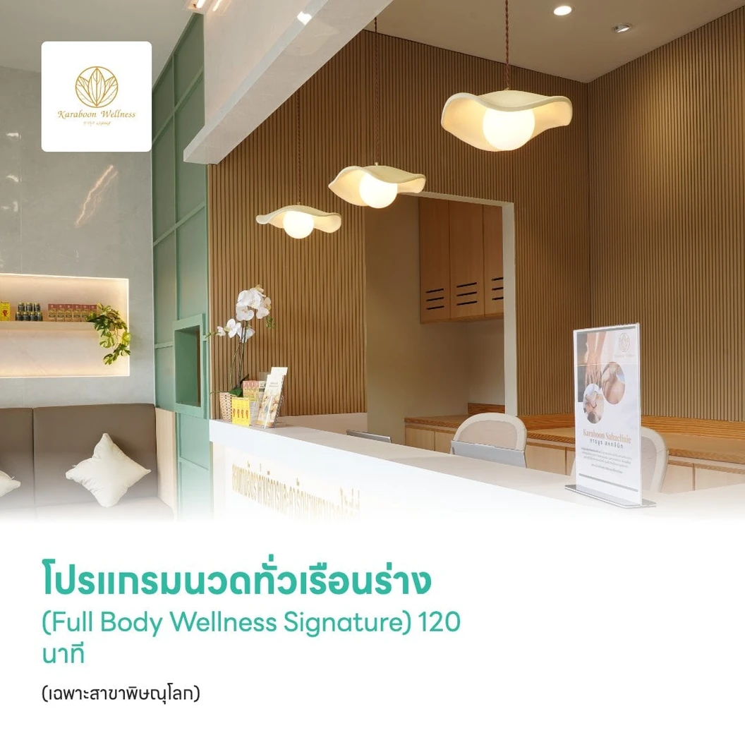 โปรแกรมนวดทั่วเรือนร่าง (Full Body Wellness Signature) สูตรเฉพาะทางคลินิก 120 นาที (เฉพาะสาขาพิษณุโลก)