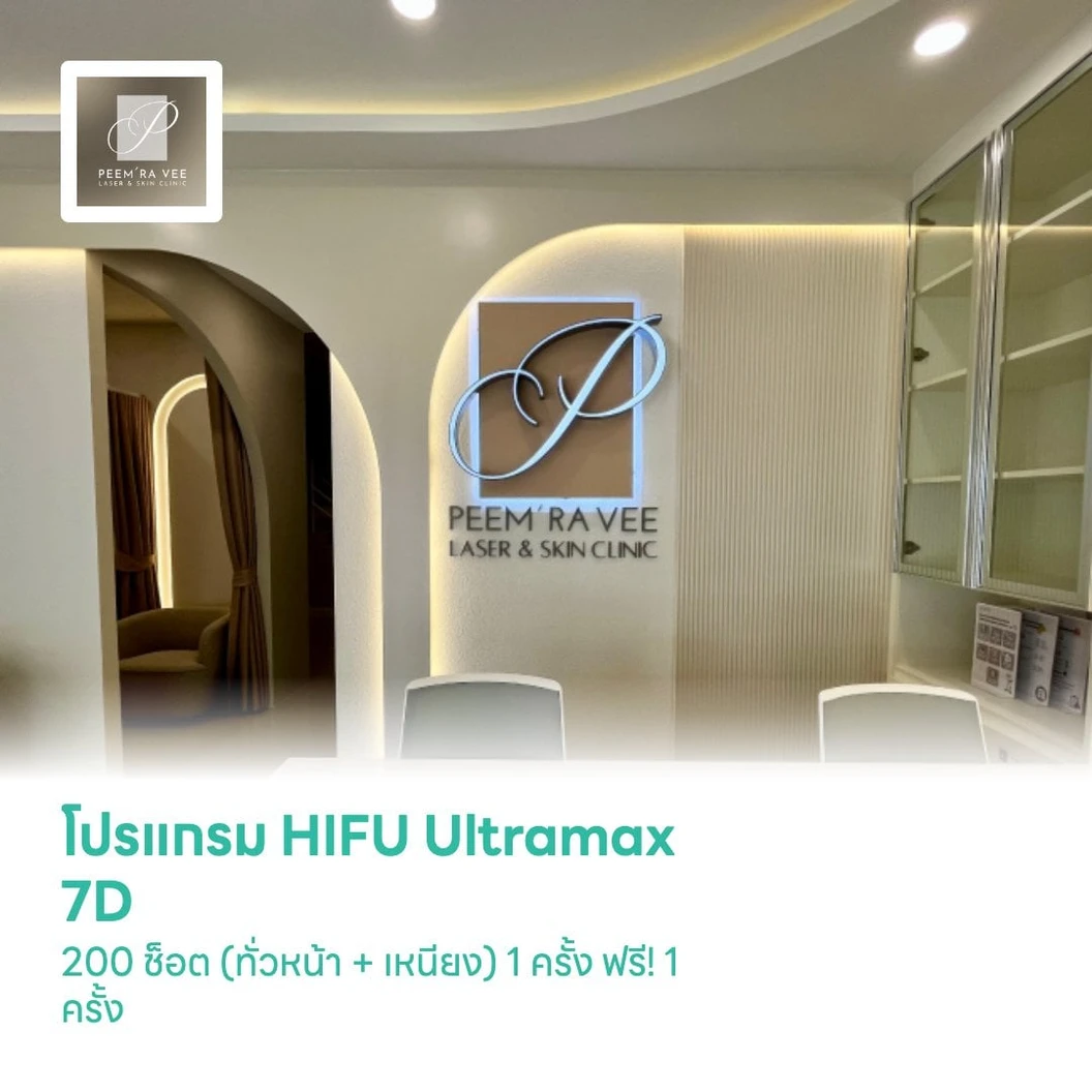 โปรแกรม HIFU Ultramax 7D 200 ช็อต (ทั่วหน้า + เหนียง) 1 ครั้ง ฟรี! 1 ครั้ง