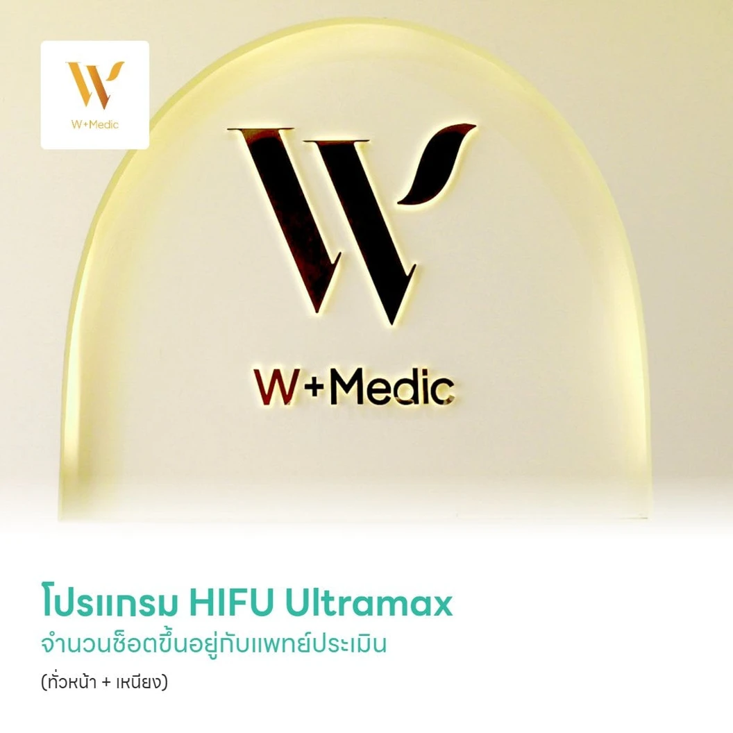 โปรแกรม HIFU Ultramax จำนวนช็อตขึ้นอยู่กับแพทย์ประเมิน (ทั่วหน้า + เหนียง)