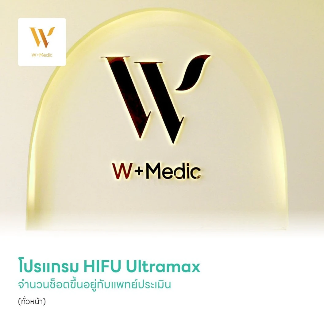 โปรแกรม HIFU Ultramax จำนวนช็อตขึ้นอยู่กับแพทย์ประเมิน (ทั่วหน้า)