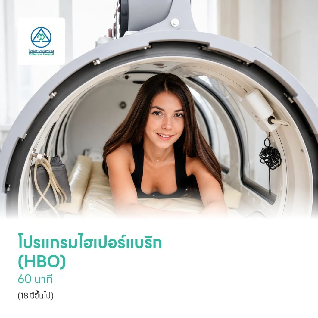 โปรแกรมไฮเปอร์แบริก (HBO) ฟื้นฟูร่างกายด้วยออกซิเจนบริสุทธิ์ 60 นาที (18 ปีขึ้นไป)