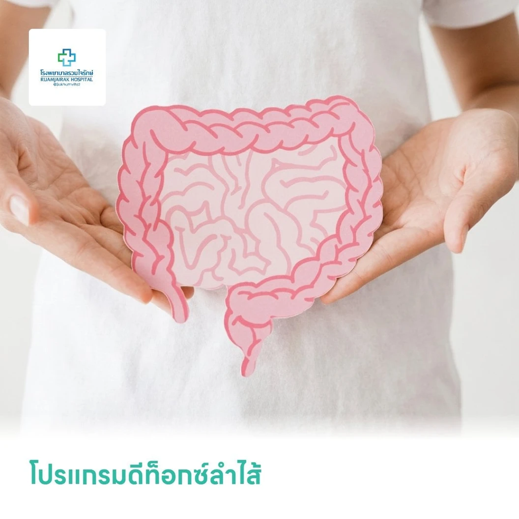โปรแกรมดีท็อกซ์ลำไส้