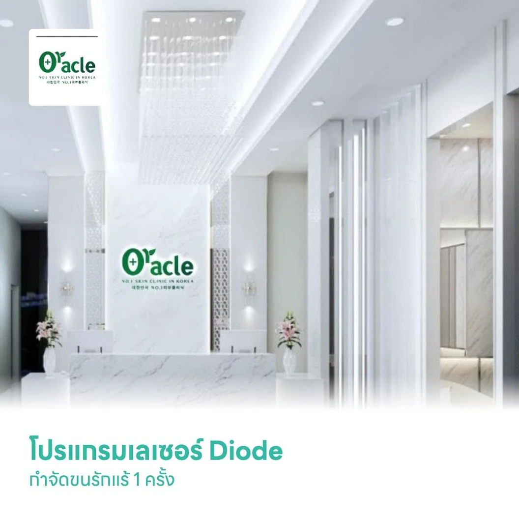 โปรแกรมเลเซอร์ Diode กำจัดขนรักแร้ 1 ครั้ง