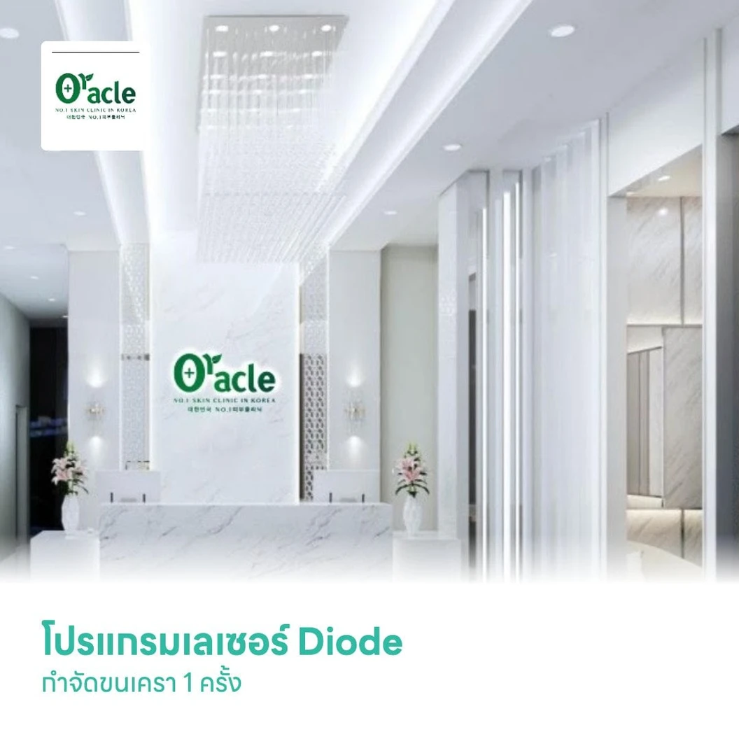 โปรแกรมเลเซอร์ Diode กำจัดขนเครา 1 ครั้ง