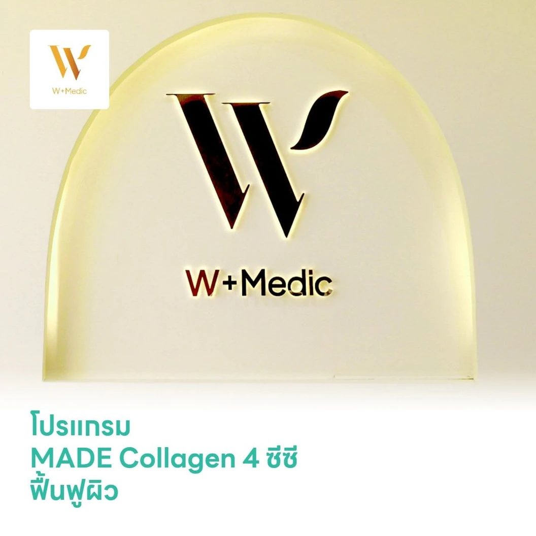 โปรแกรม MADE Collagen 4 ซีซี ฟื้นฟูผิว