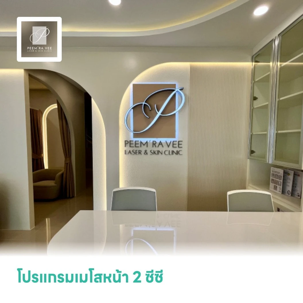 โปรแกรมเมโสหน้า 2 ซีซี