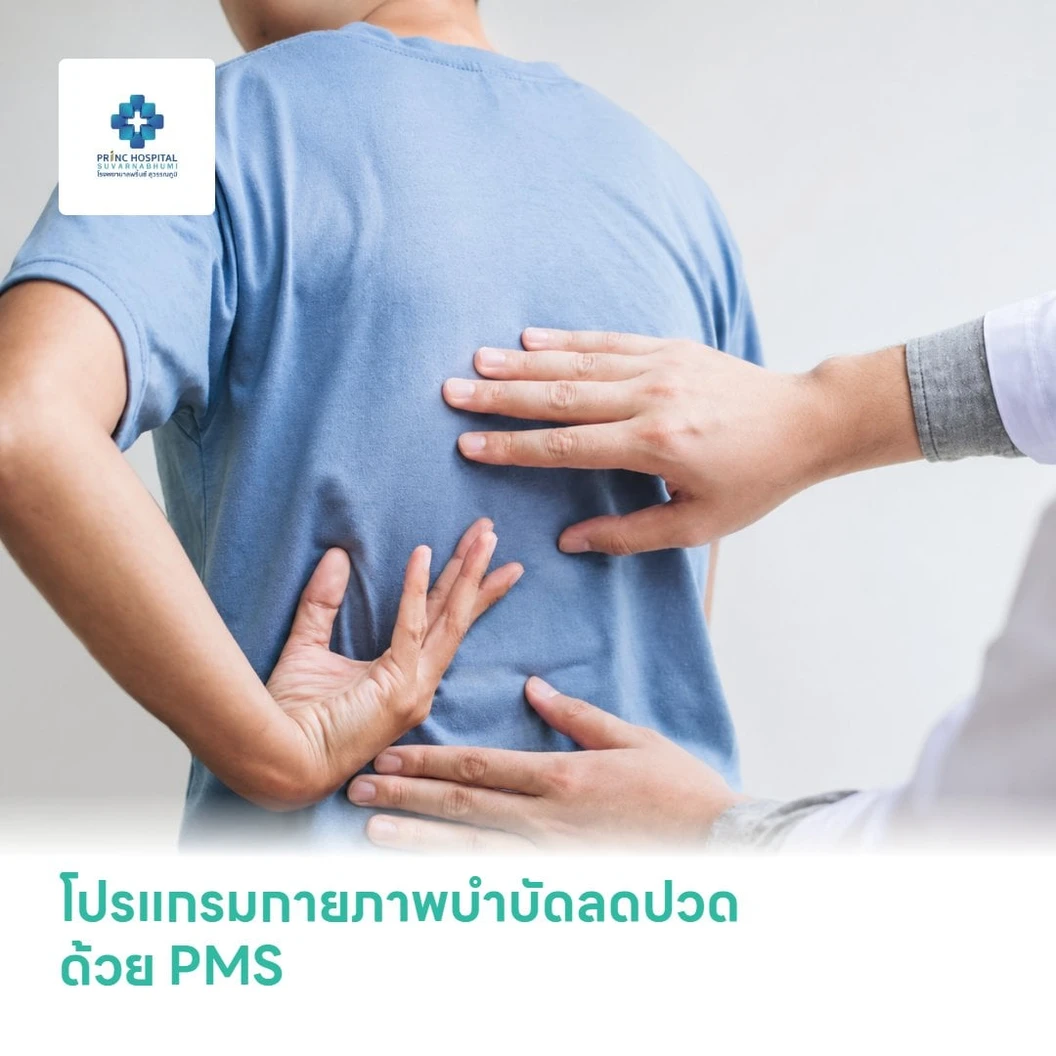 โปรแกรมกายภาพบำบัดลดปวด ด้วย PMS