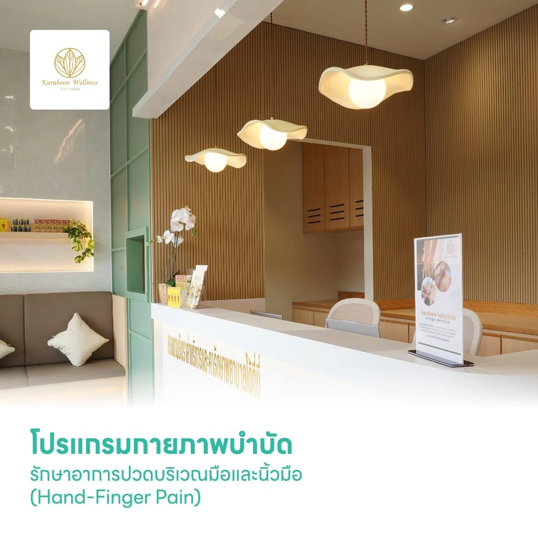 โปรแกรมกายภาพบำบัด รักษาอาการปวดบริเวณมือและนิ้วมือ (Hand-Finger Pain)