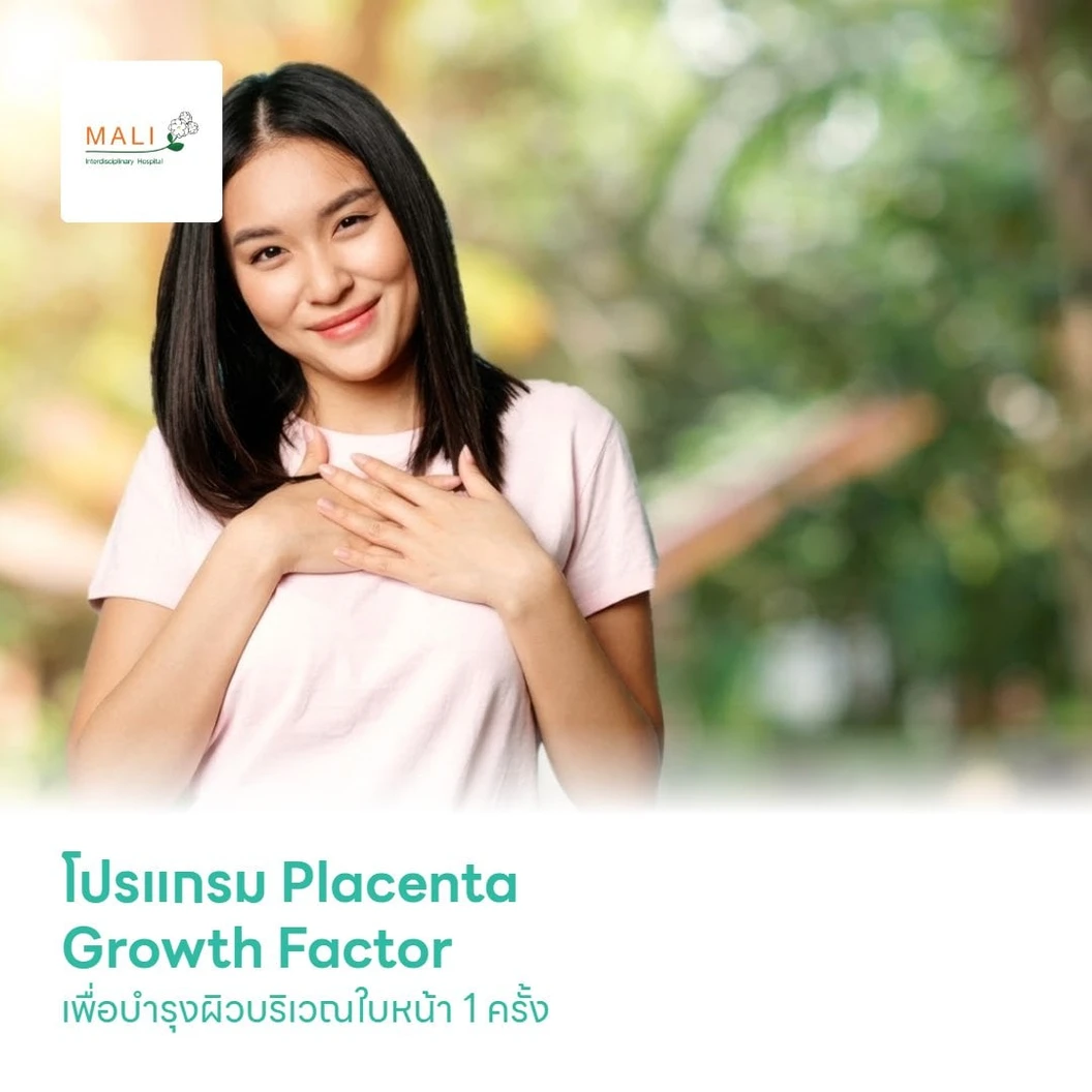 โปรแกรม Placenta Growth Factor เพื่อบำรุงผิวบริเวณใบหน้า 150 pg/ml 1 ครั้ง