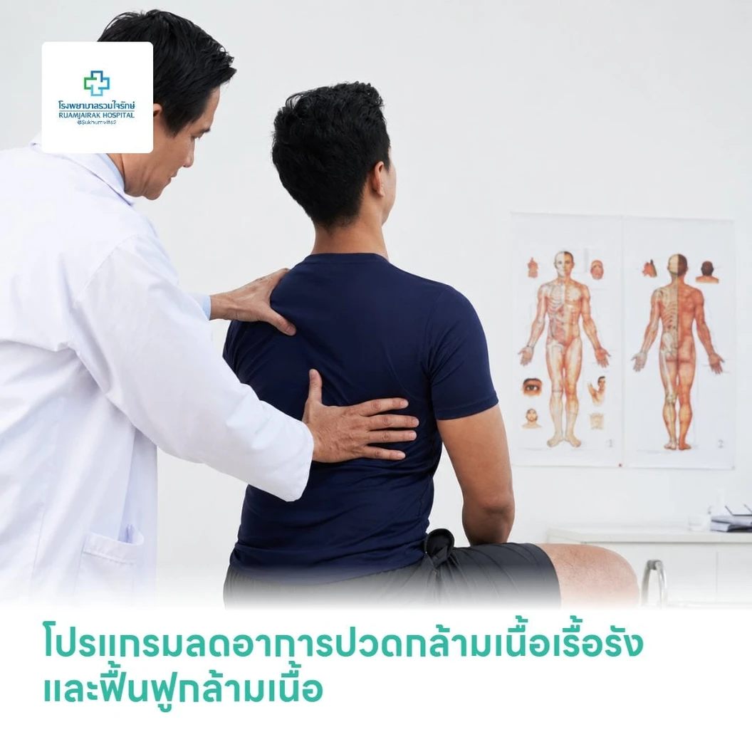 โปรแกรมลดอาการปวดกล้ามเนื้อเรื้อรังและฟื้นฟูกล้ามเนื้อ ด้วยเครื่องมือกายภาพบำบัด 5 ครั้ง