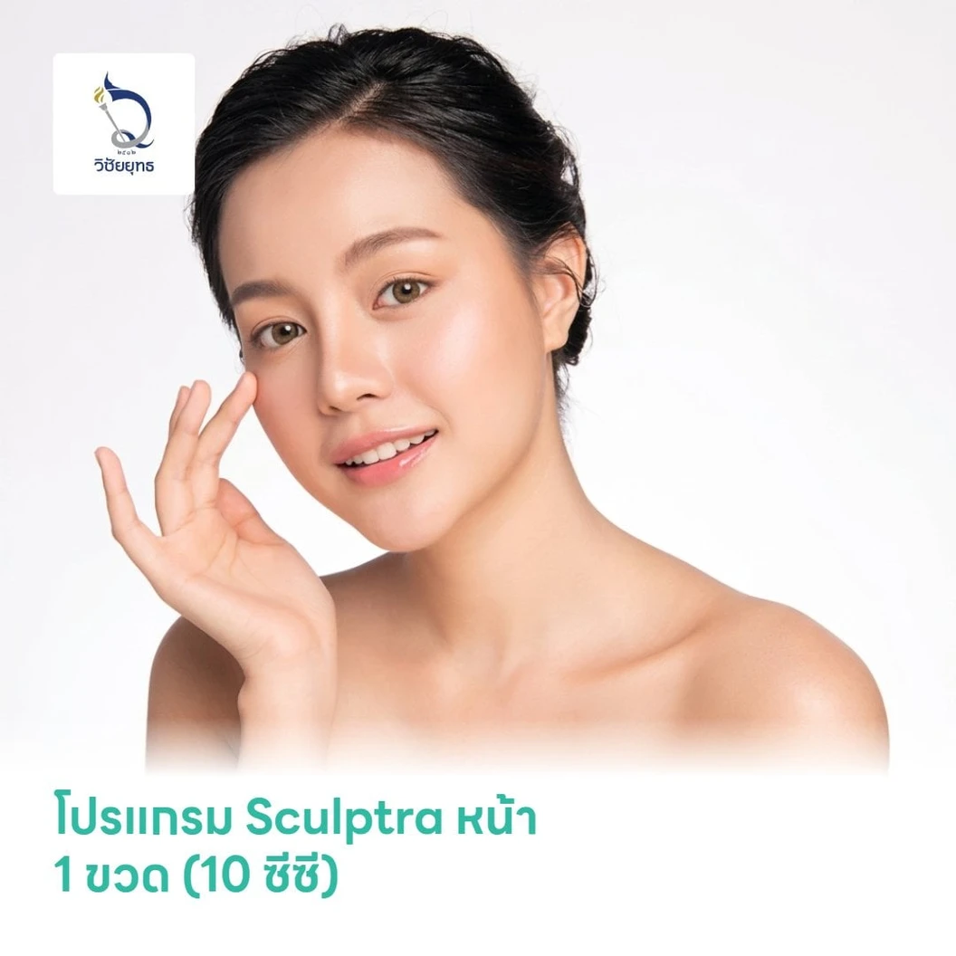 โปรแกรม Sculptra หน้า 1 ขวด (10 ซีซี)
