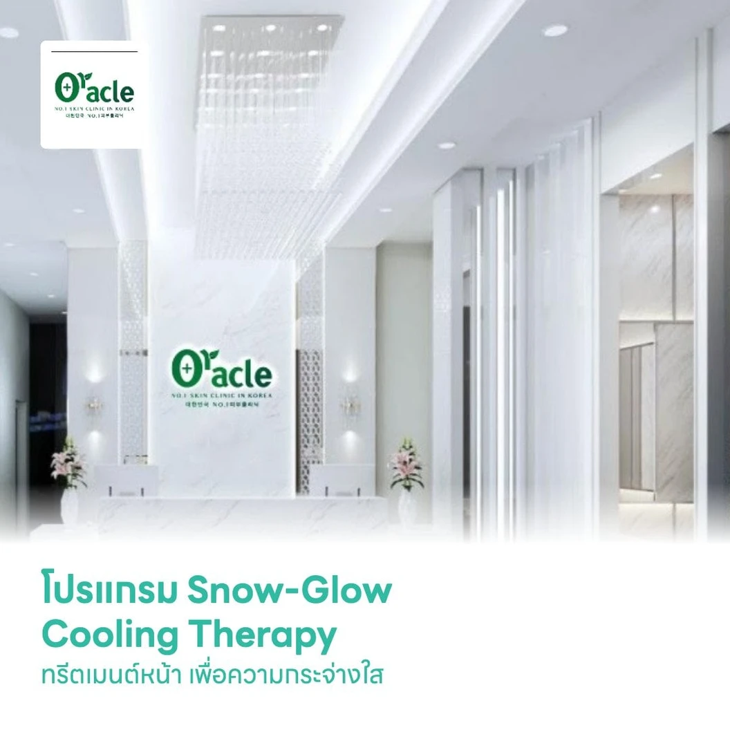 โปรแกรม Snow-Glow Cooling Therapy ทรีตเมนต์หน้า เพื่อความกระจ่างใส
