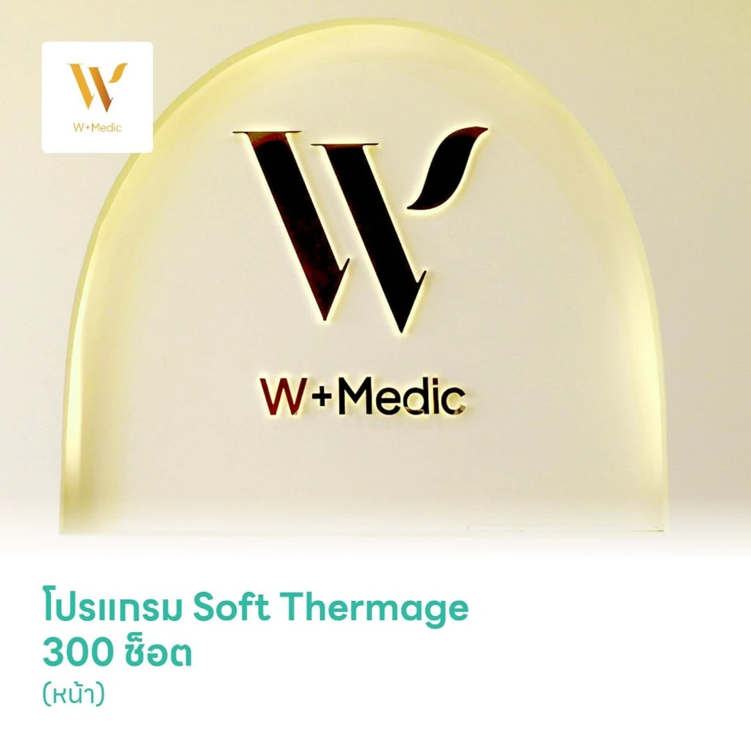 โปรแกรม Soft Thermage 300 ช็อต (หน้า)
