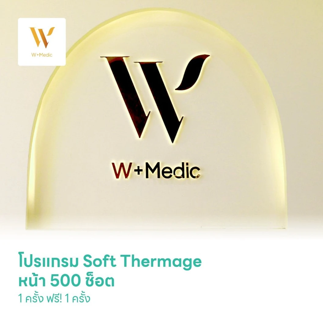 โปรแกรม Soft Thermage หน้า 500 ช็อต 1 ครั้ง ฟรี! 1 ครั้ง