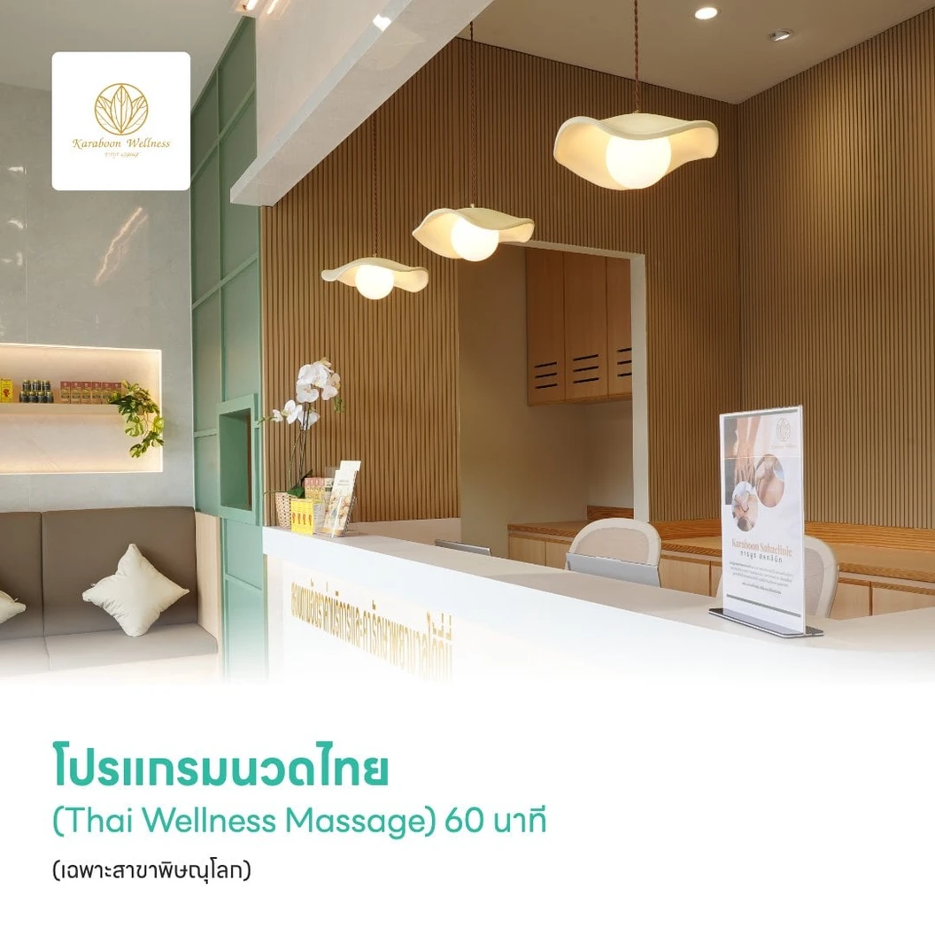 โปรแกรมนวดไทย (Thai Wellness Massage) 60 นาที (เฉพาะสาขาพิษณุโลก)