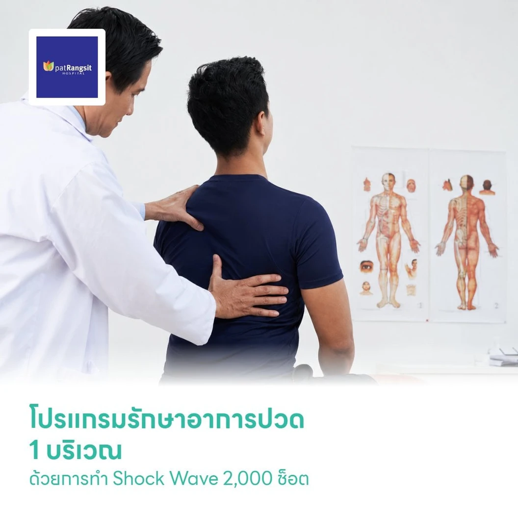 โปรแกรมรักษาอาการปวด 1 บริเวณ ด้วย Shock Wave 2,000 ช็อต