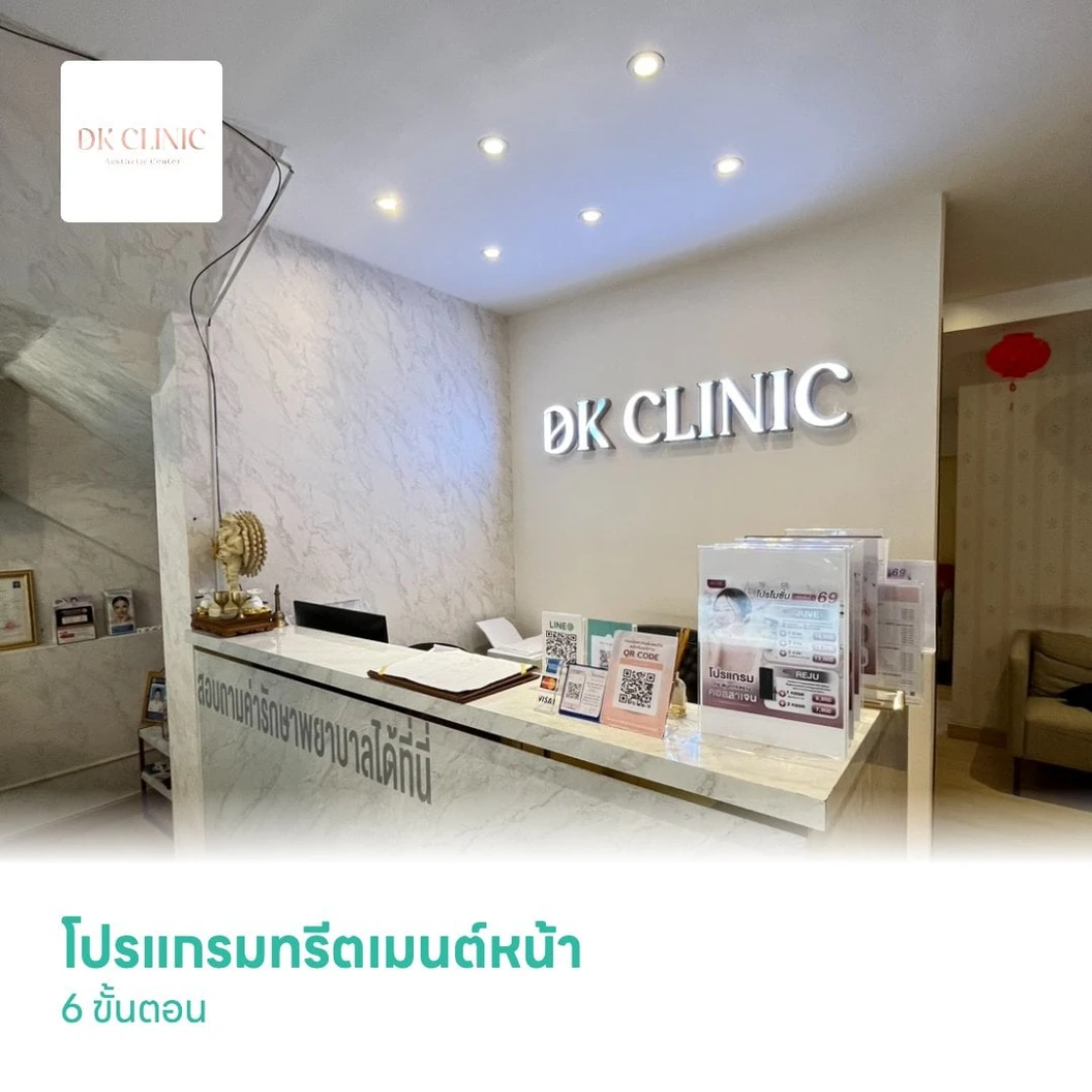 โปรแกรมทรีตเมนต์หน้า 6 ขั้นตอน