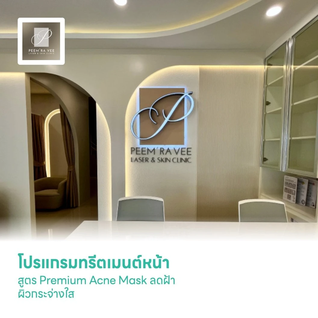 โปรแกรมทำทรีตเมนต์หน้า สูตร Premium Acne Mask ลดฝ้า ผิวกระจ่างใส