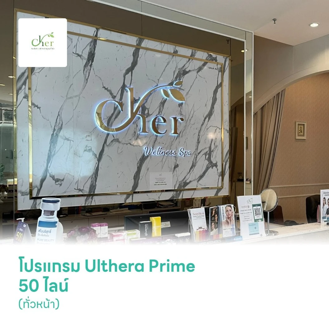 โปรแกรม Ulthera Prime 50 ไลน์ (ทั่วหน้า)